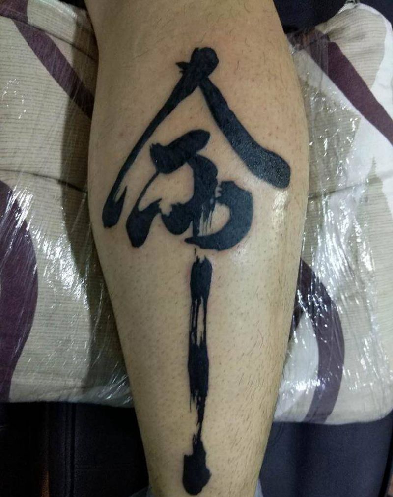 毛笔字纹身图片