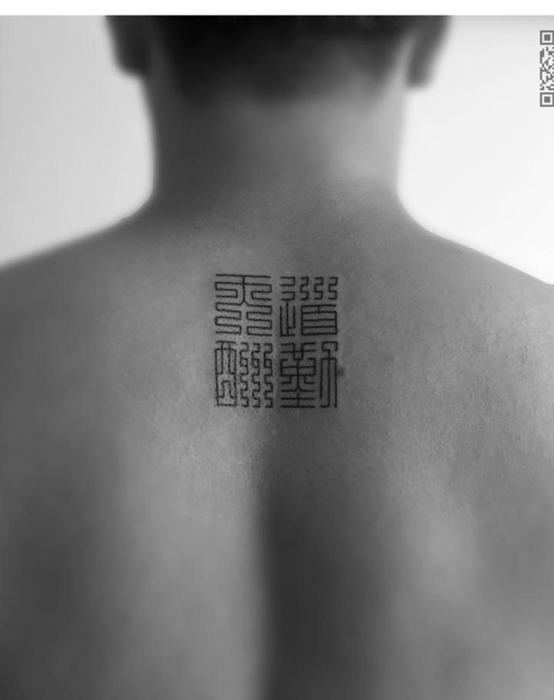 篆书字体纹身图片_成品背部清新字符图腾纹身图案