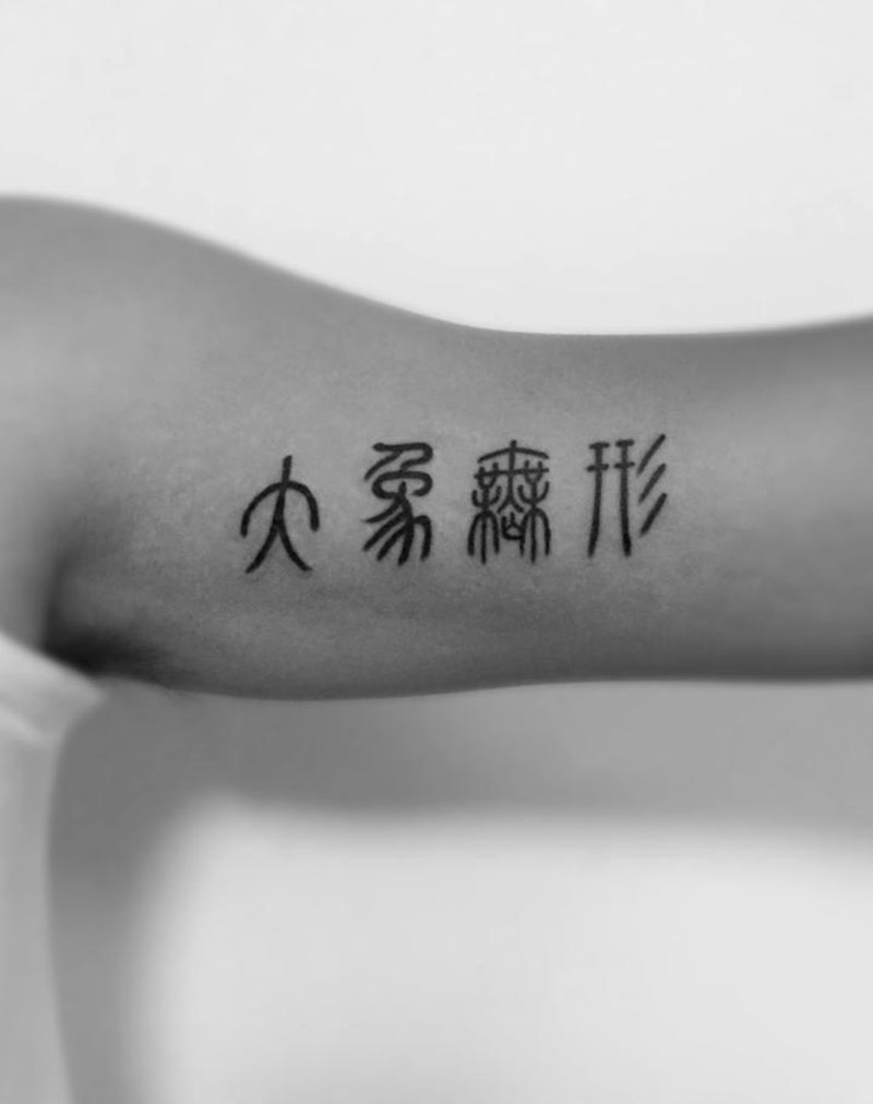 汉字纹身图片_成品手臂清新字符图腾纹身图案