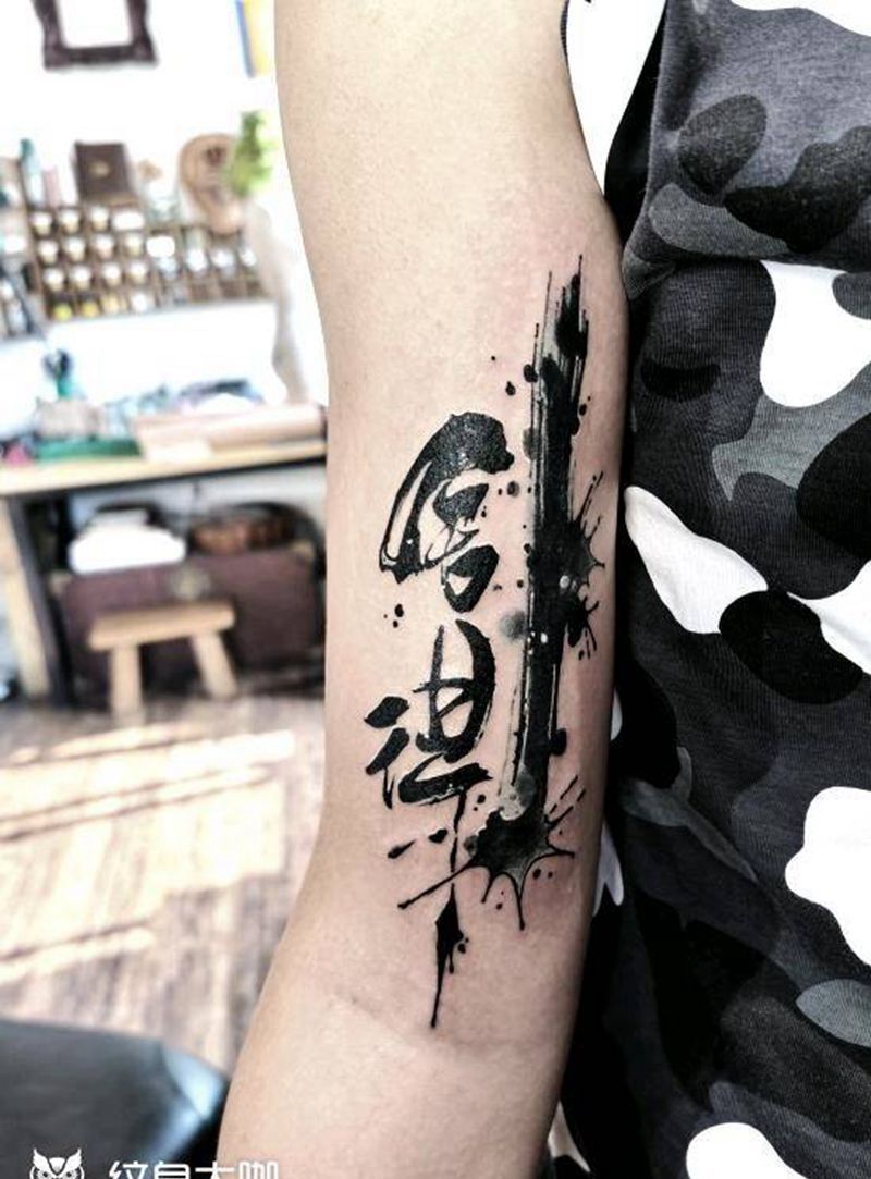 书法字纹身图片_手臂图腾水墨纹身图案
