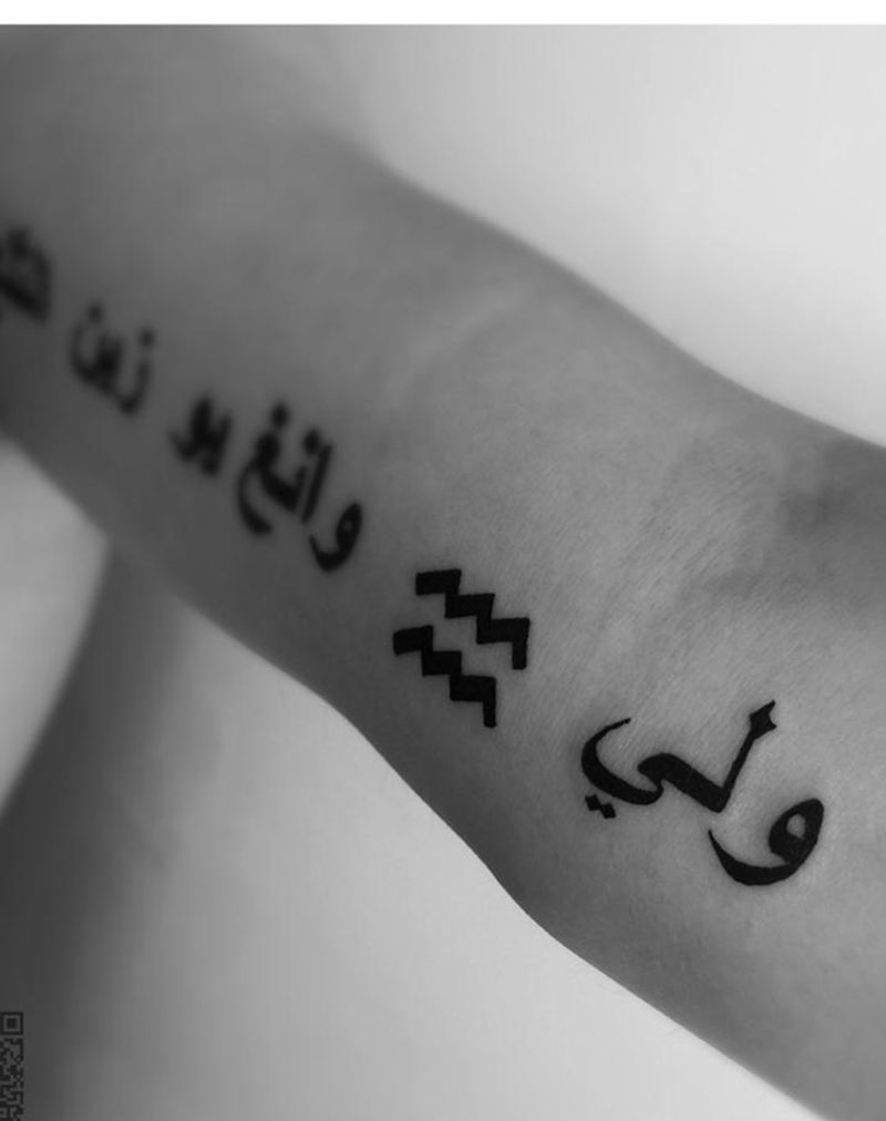 阿拉伯文纹身图片_成品手臂清新字符图腾纹身图案