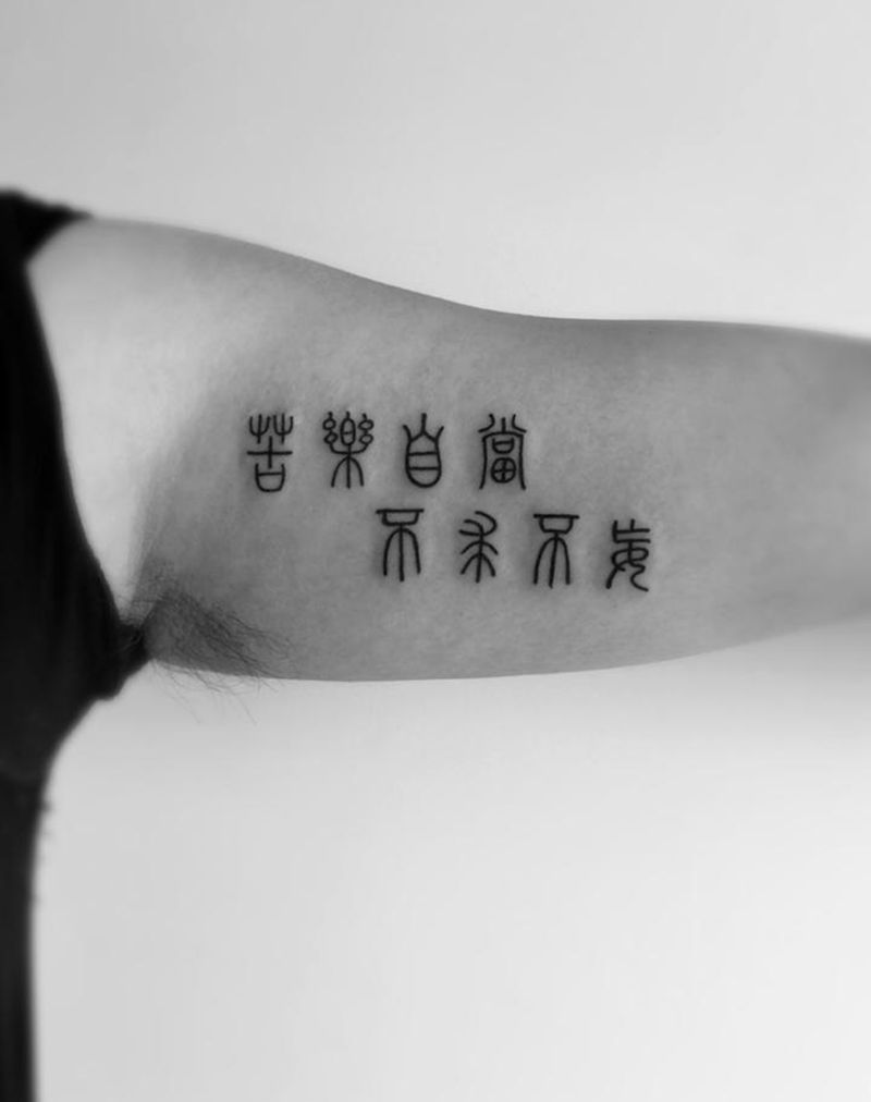 篆体纹身图片_成品手臂清新字符图腾纹身图案