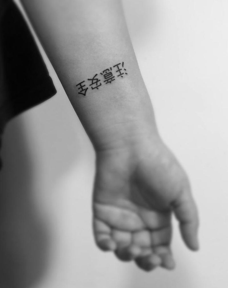 ⚠️纹身图片_成品手臂清新字符图腾纹身图案