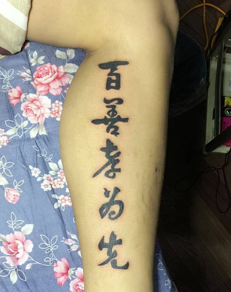 百善孝为先纹身图片