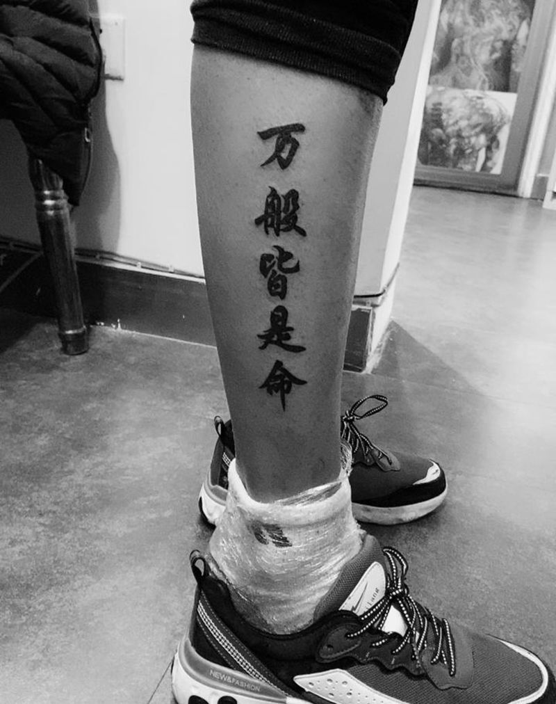 万般皆是命纹身图片_腿部纹身图案