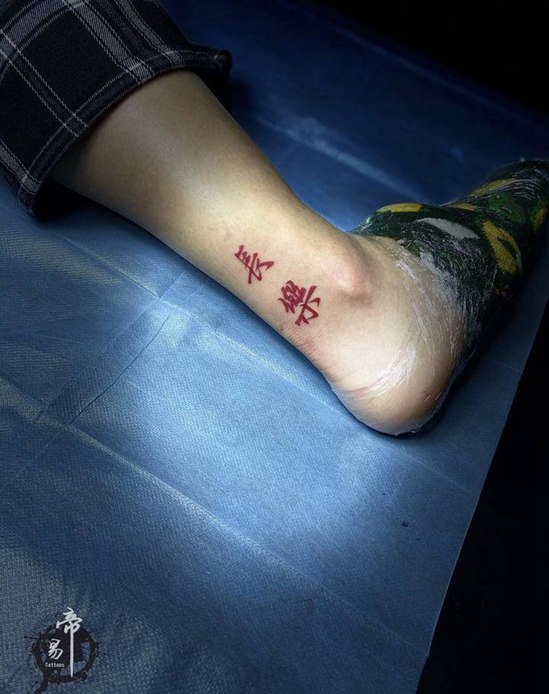 长乐纹身图片_脚部纹身图案