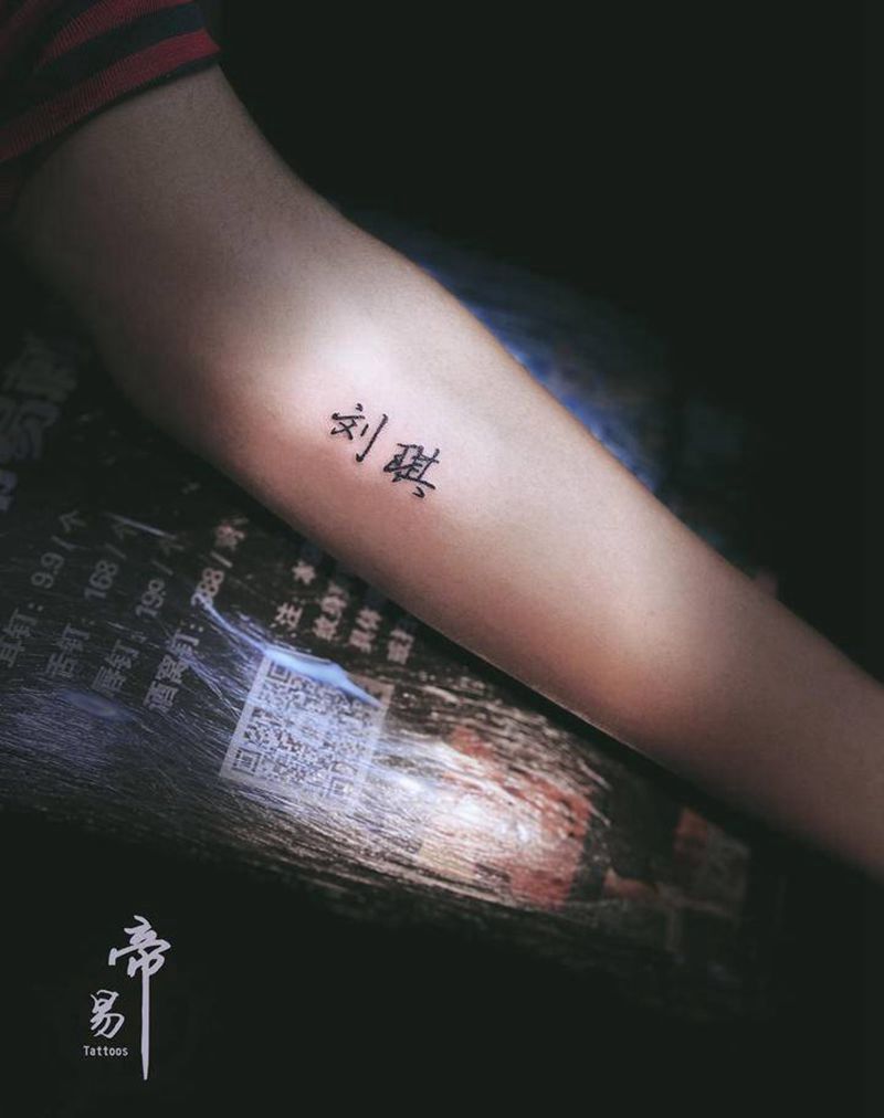 名字纹身图片_手臂纹身图案