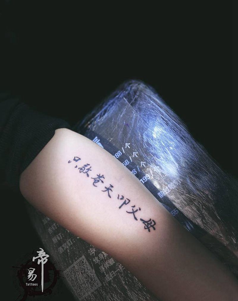 只敬苍天叩父母纹身图片_手臂纹身图案