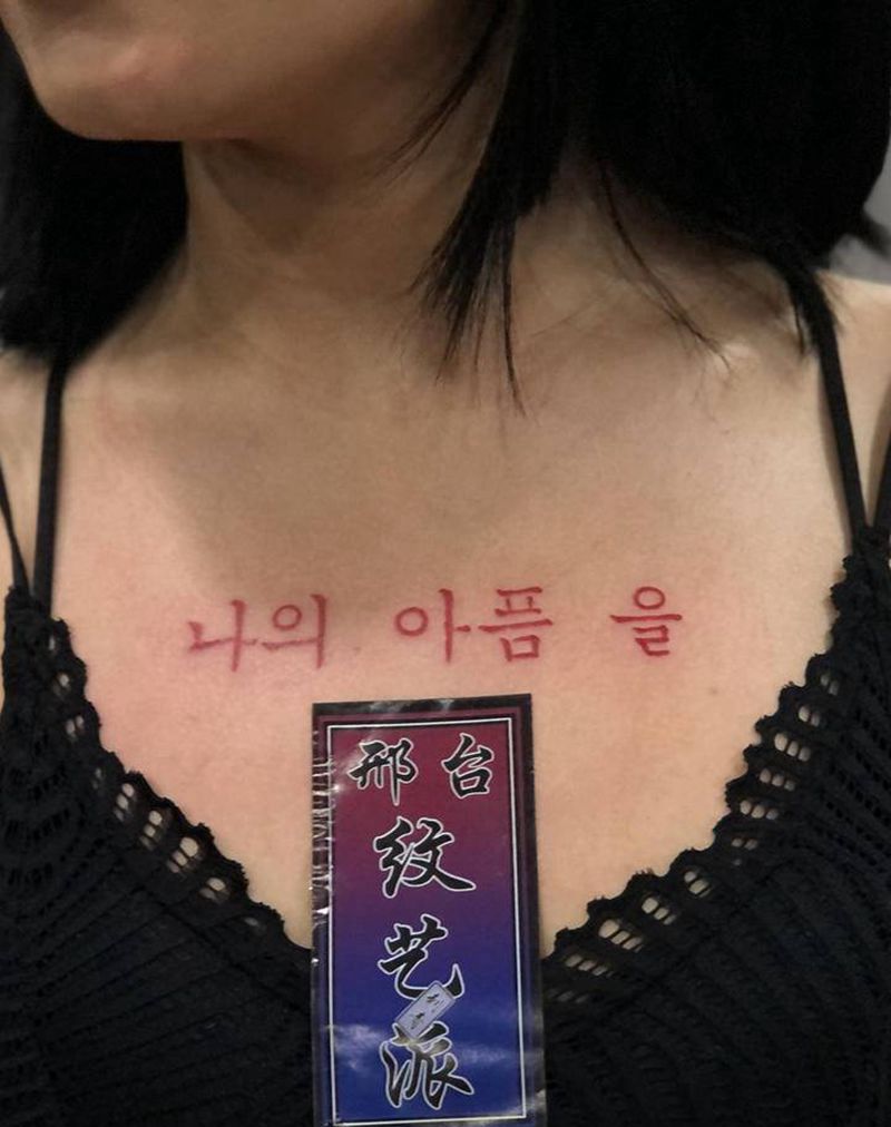 带走我的痛苦纹身图片_胸部花体字几何纹身图案