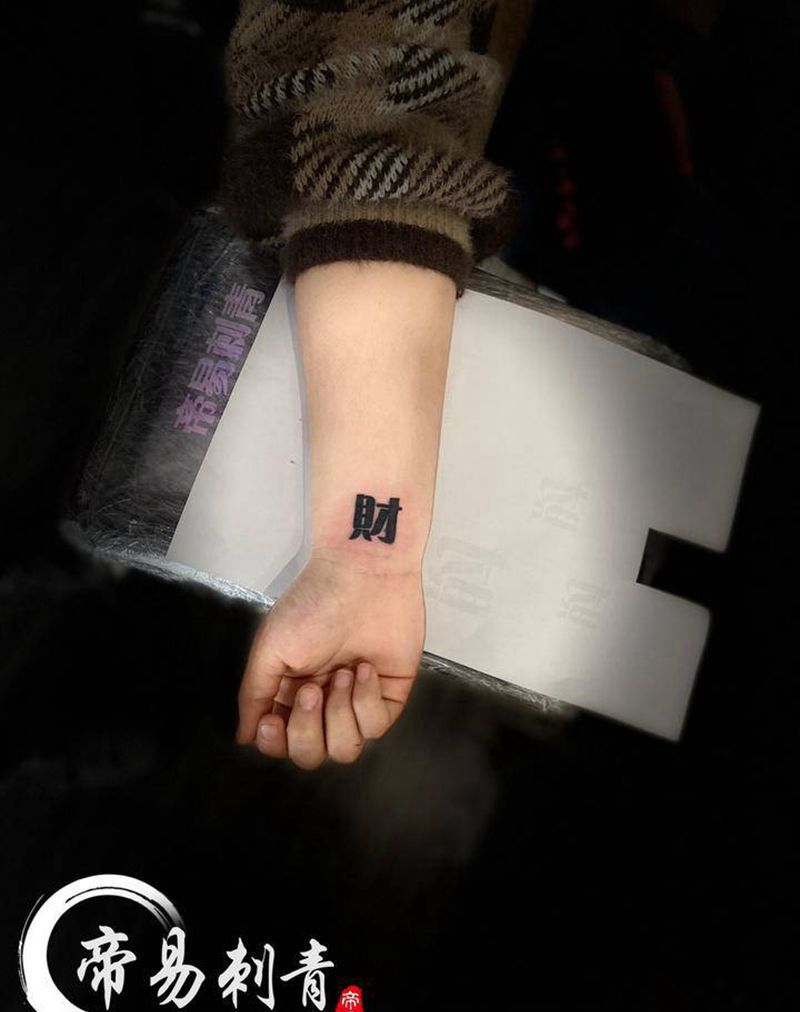 财纹身图片_手臂纹身图案