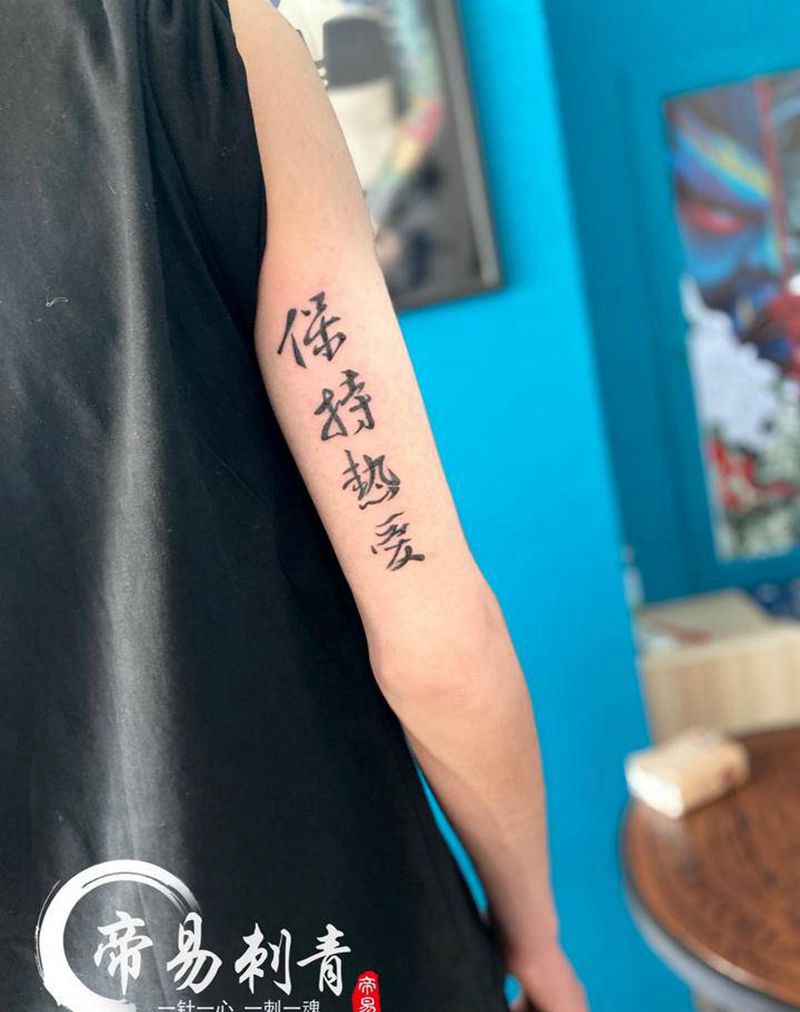 保持热爱纹身图片_手臂纹身图案