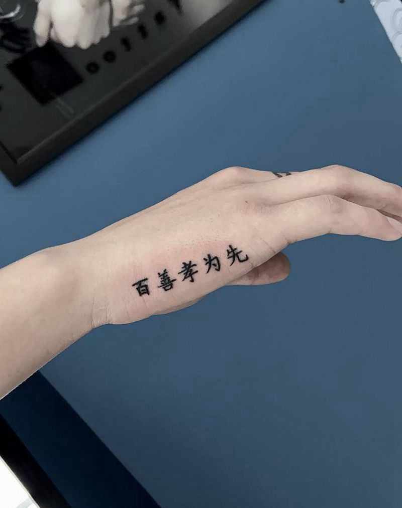 百善孝为先纹身图片_手部纹身图案