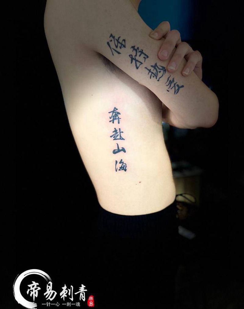 保持热爱，奔赴山海纹身图片_肩部腰部纹身图案