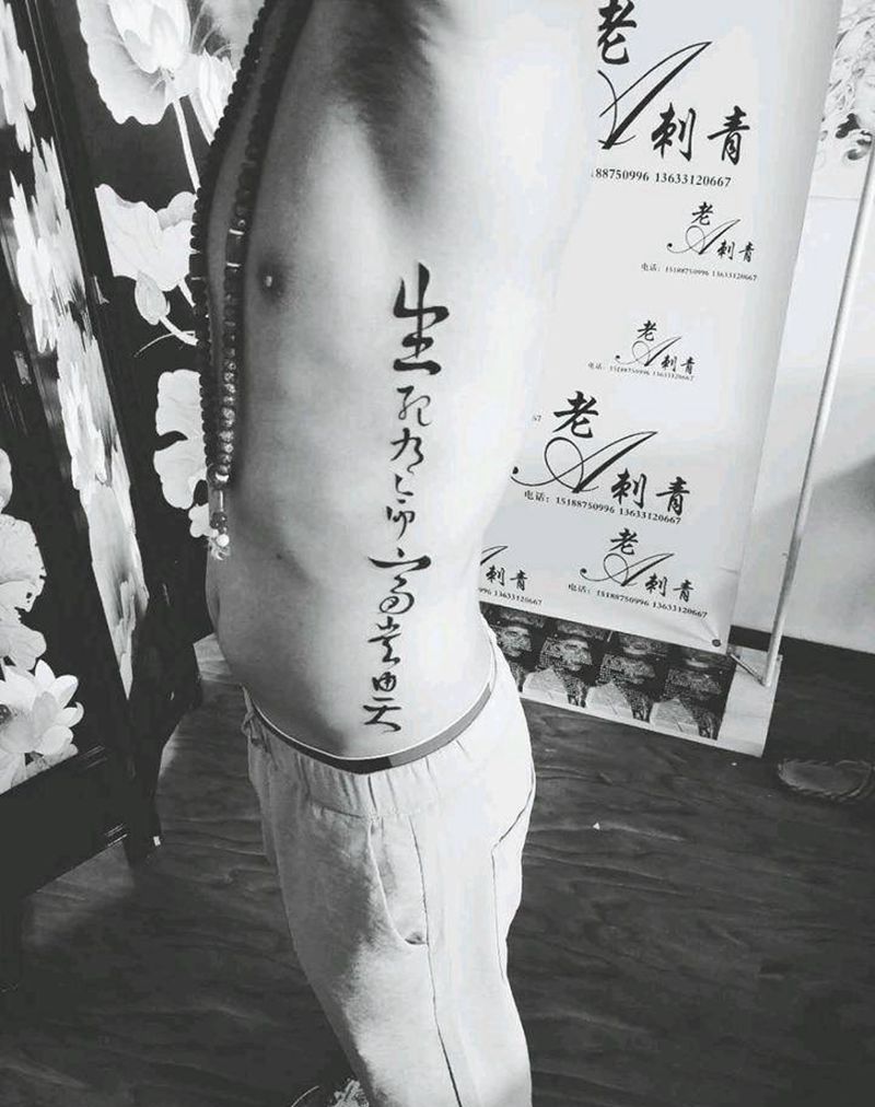 生死有命，富贵在天纹身图片_腰部花体字纹身图案