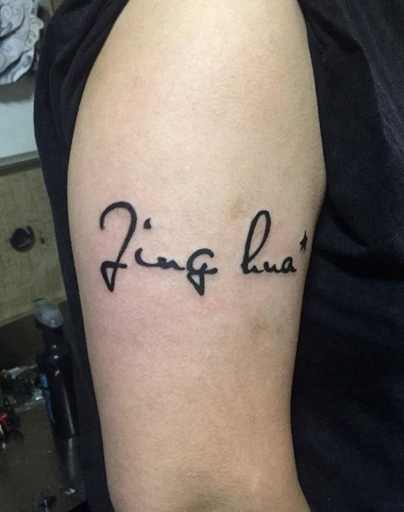 字母图腾纹身图片