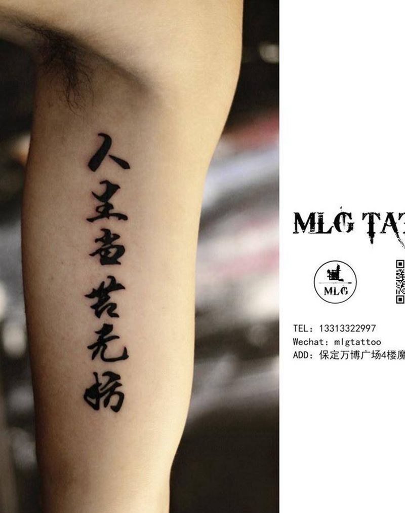 汉字纹身图片