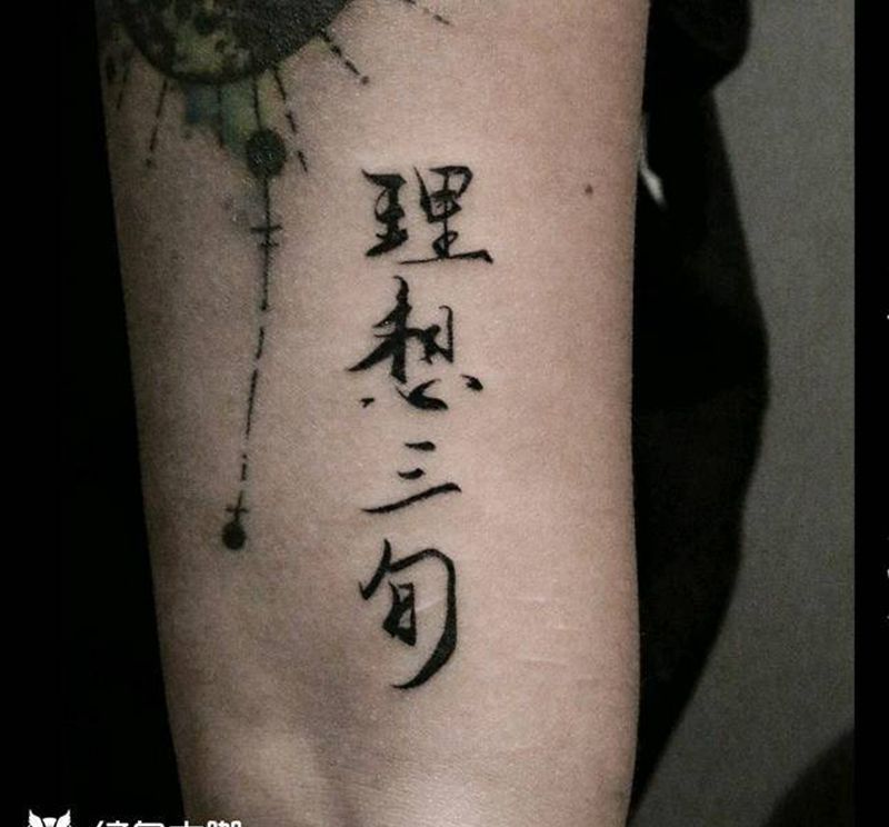 汉字纹身图片_手臂水墨纹身图案