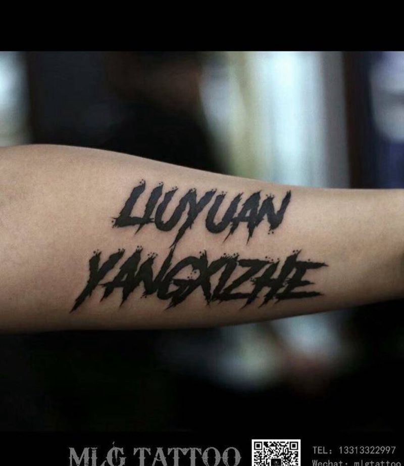 近期英文字母作品更新纹身图片