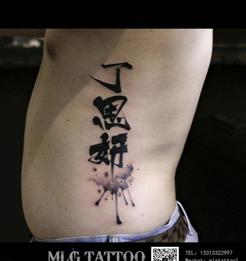 毛笔字纹身图片_腰部水墨纹身图案