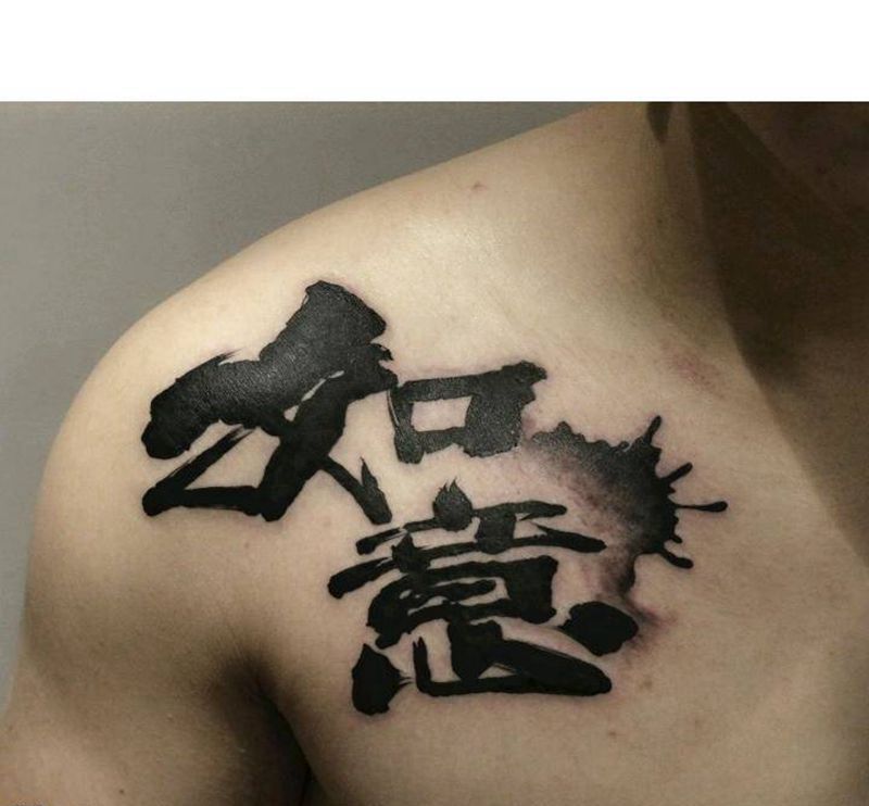 书法字纹身图片_胸部水墨纹身图案