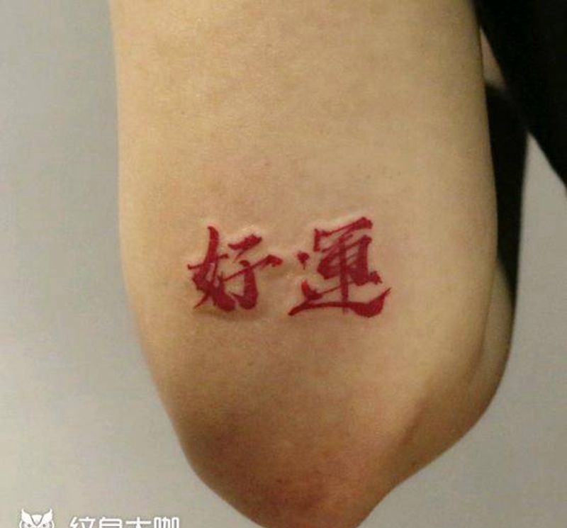 汉字字体纹身图片_手臂图腾水墨纹身图案