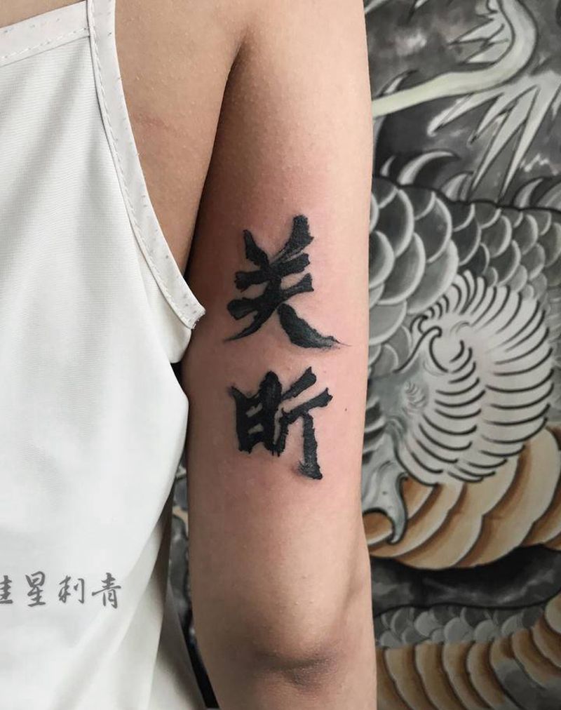 字纹身图片_手臂纹身图案