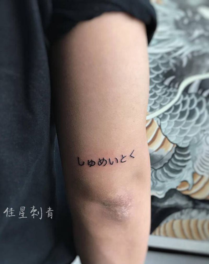 名字纹身图片_手臂纹身图案