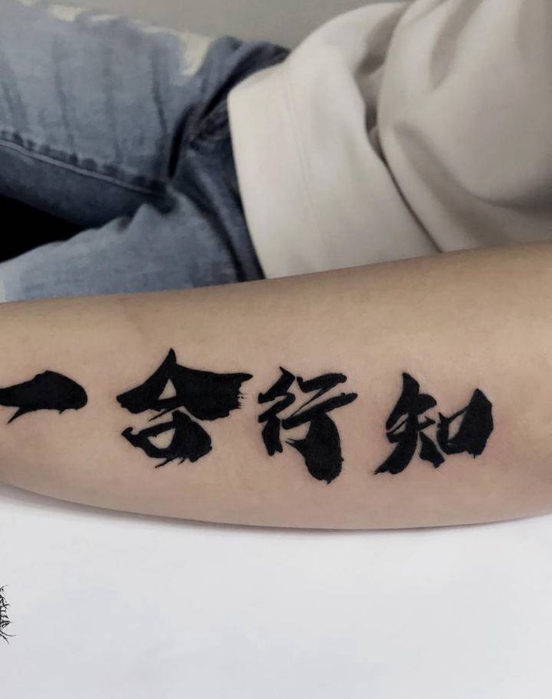 字纹身图片_手臂纹身图案