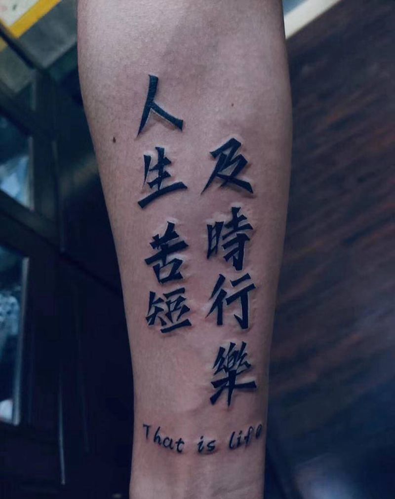 及时行乐纹身图片_手臂腿部纹身图案