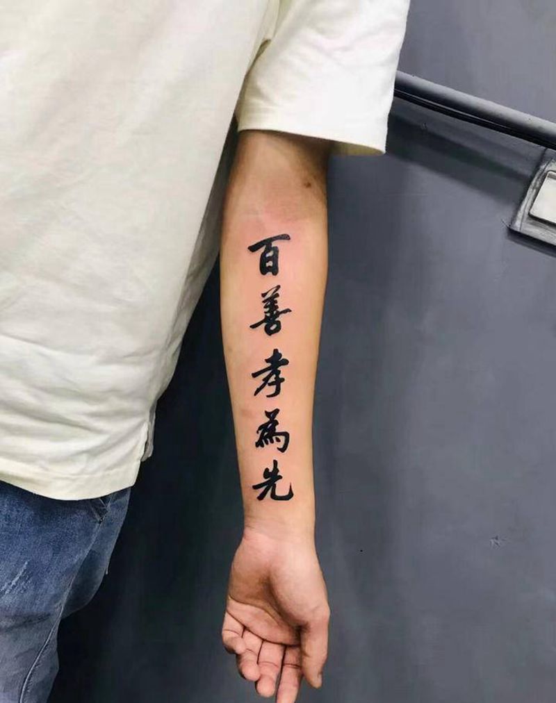 百善孝为先纹身图片_新传统纹身图案