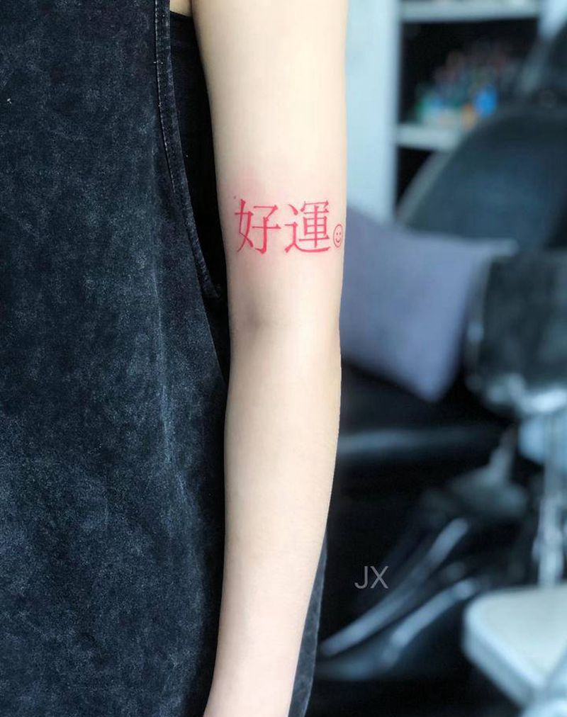 好运纹身图片_手臂纹身图案