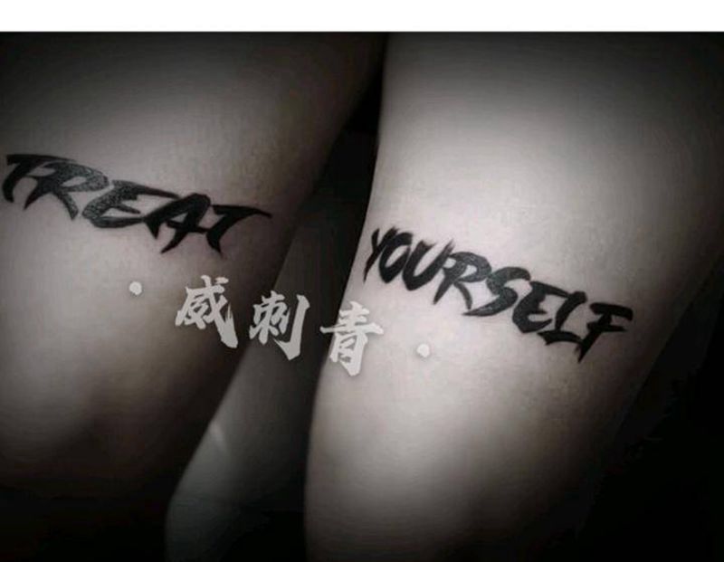 善待自己纹身图片_腿部花体字英文纹身图案