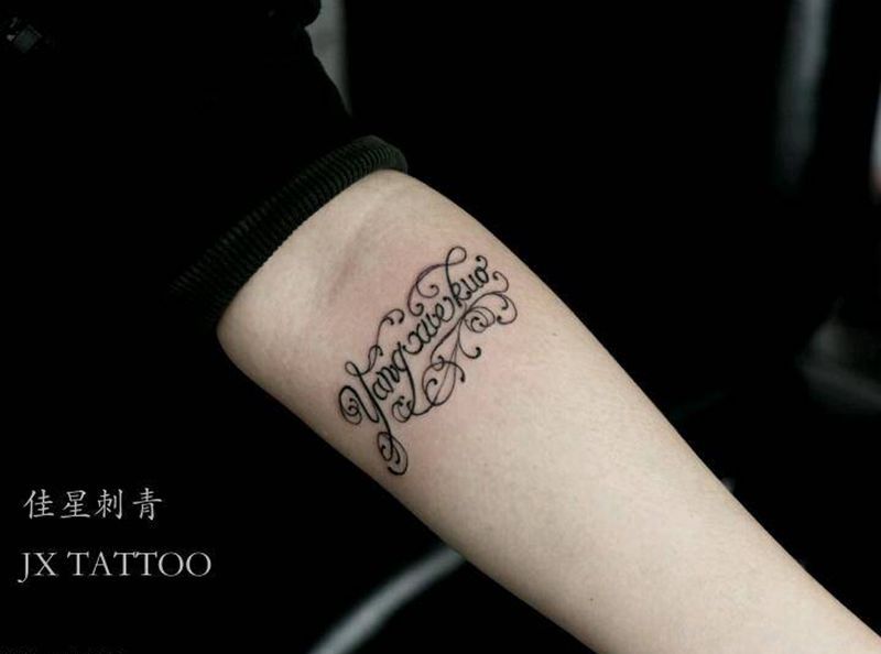 小花体纹身图片