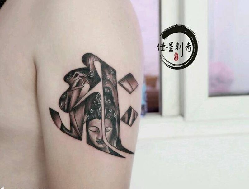 今日工纹身图片