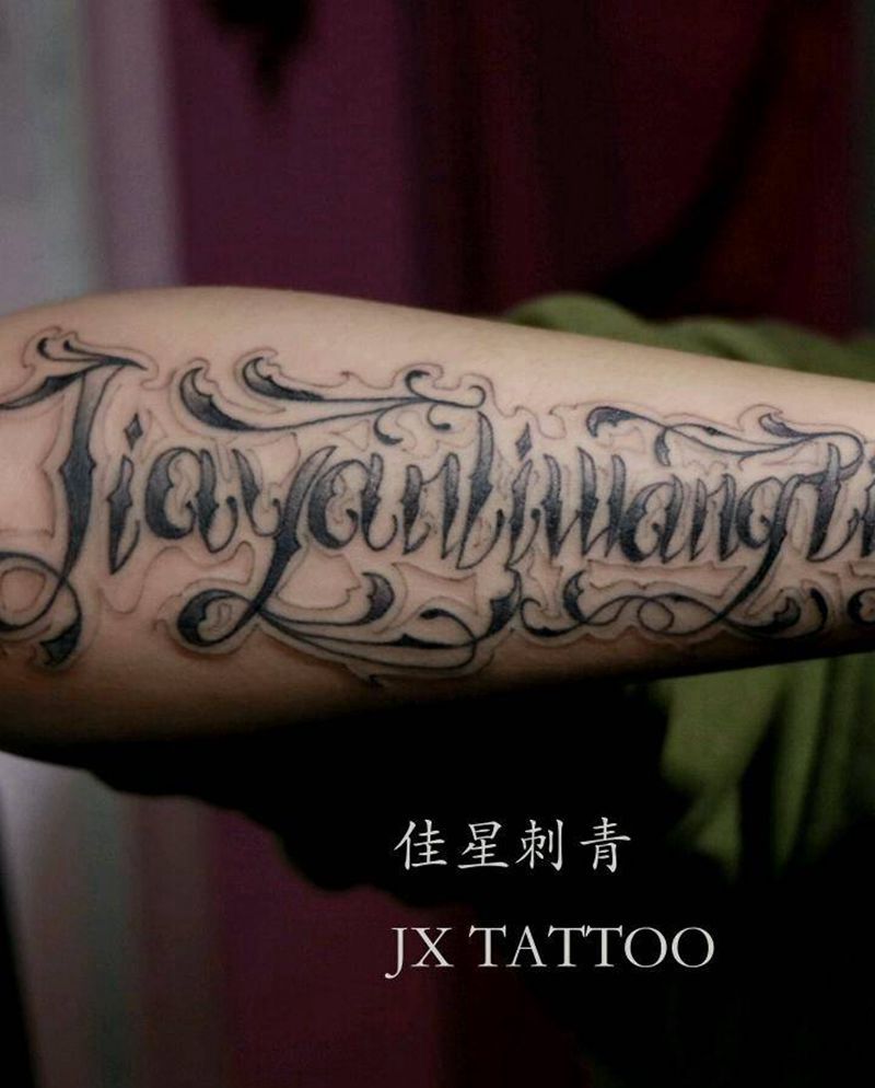 两个好朋友的名字纹身图片