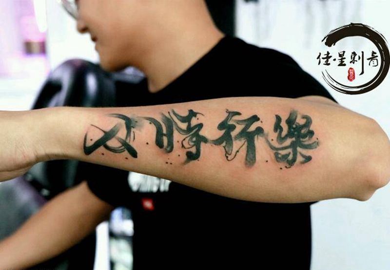 及时行乐纹身图片