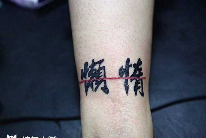 给自己纹的警示纹身图片