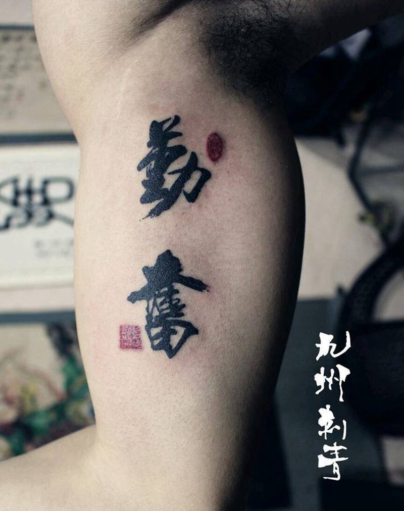 勤奋纹身图片