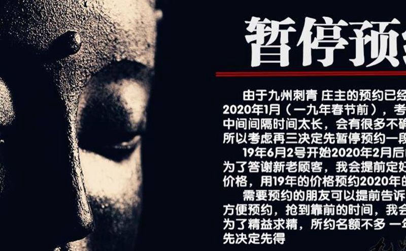 暂停预约纹身图片