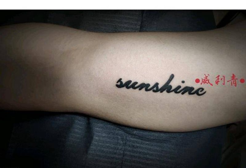 阳光纹身图片_手臂花体字英文纹身图案