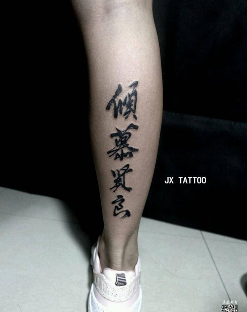 倾慕贤良纹身图片