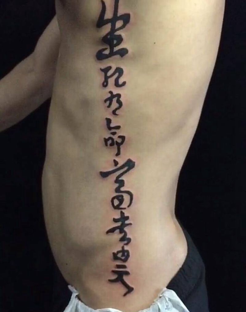 生死有命富贵在天。纹身图片_腰部纹身图案