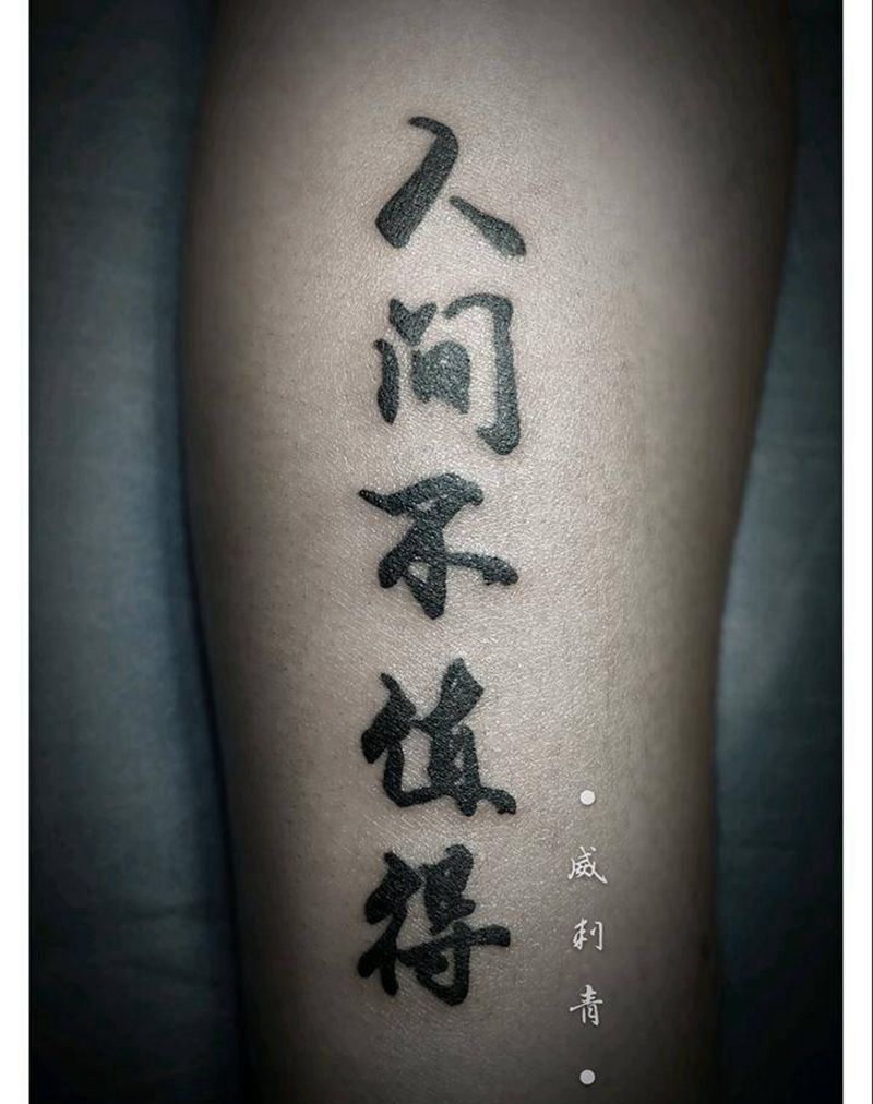 人间不值得纹身图片_手臂书法汉字人间不值得纹身图案