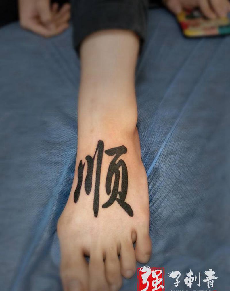 顺纹身图片_脚部图腾纹身图案