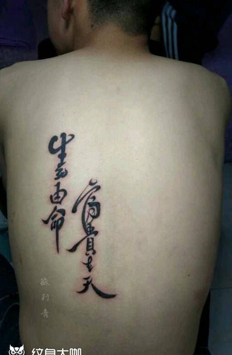 名言纹身图片_背部字符书法成品纹身图案
