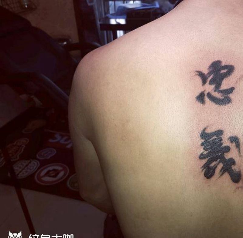 毛笔字纹身图片