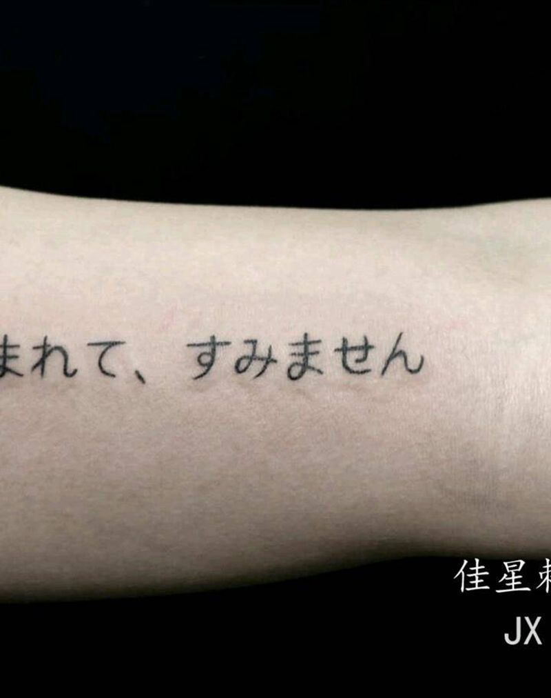 生而为人我很抱歉纹身图片