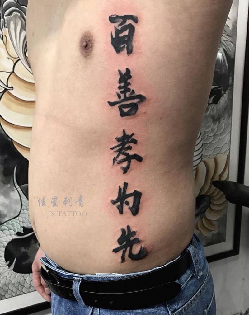 百善孝为先纹身图片