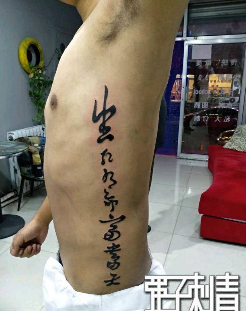 生死有命富贵由天纹身图片_腰部中国字纹身图案