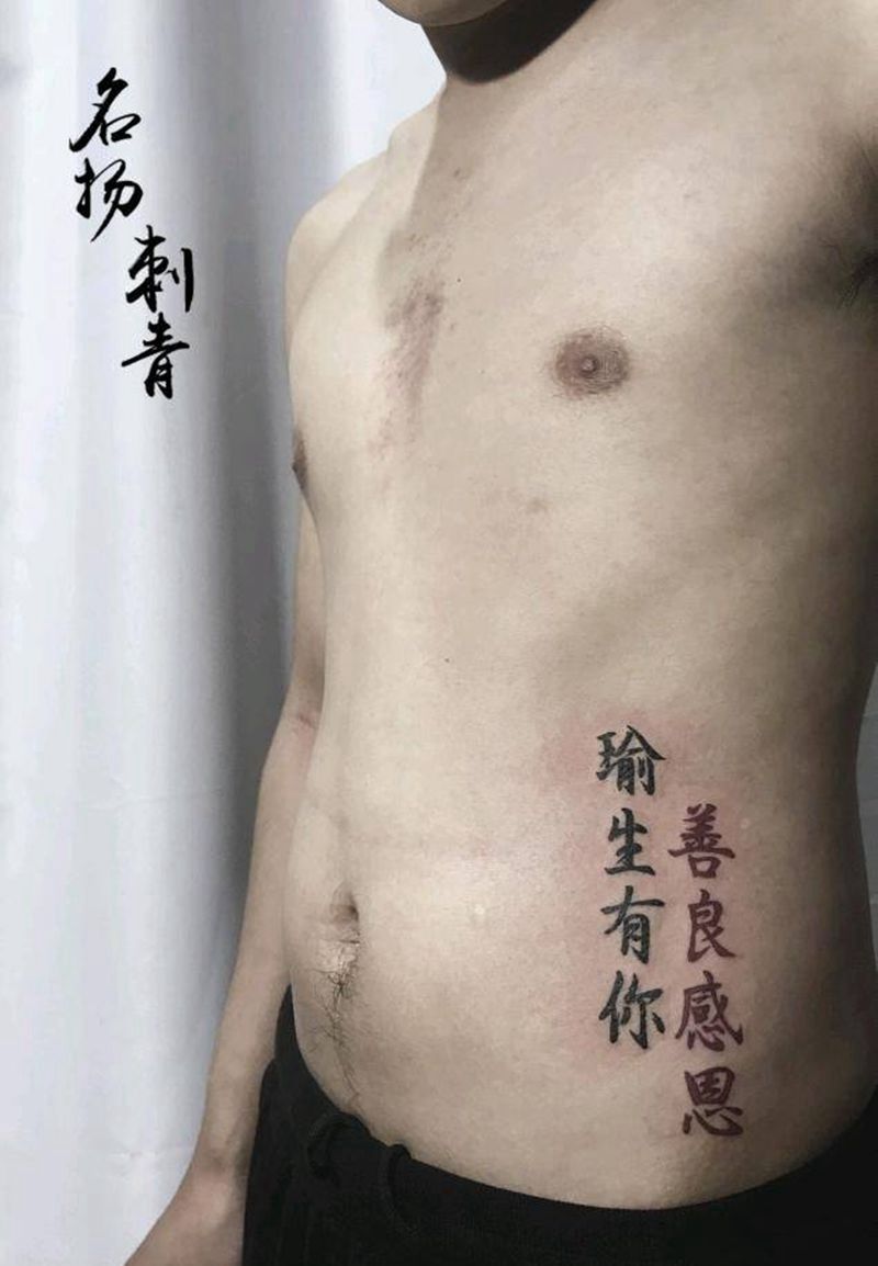 汉字纹身图片_腹部花体字纹身图案